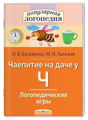 Логопедические игры Чаепитие на даче  (буква "Ч")