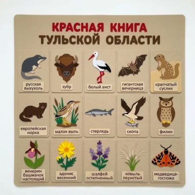 Панно из фетра "Красная книга Тульской области"