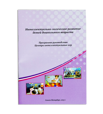 Программа-руководство Центра интеллектуальных игр (Воскобович)