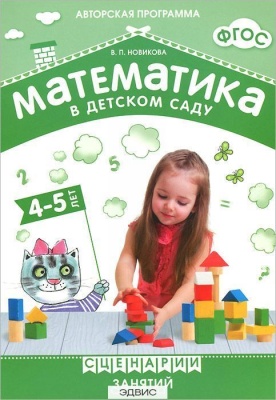 ФГОС Математика в детском саду. Сценарии занятий c детьми 4-5 лет.