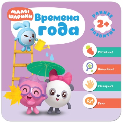 Малышарики. Курс раннего развития 2+. Времена года