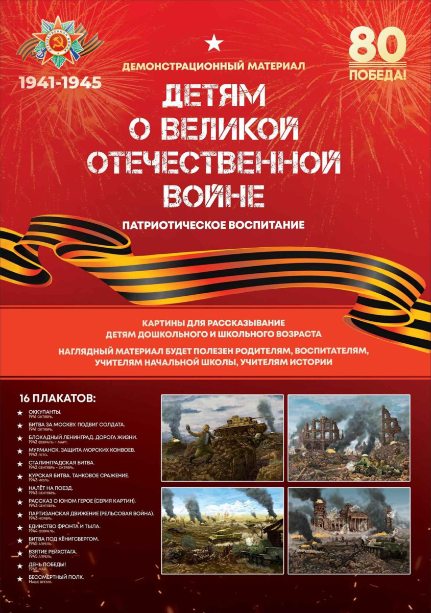 Демонстрационный материал "ДЕТЯМ О ВЕЛИКОЙ ОТЕЧЕСТВЕННОЙ ВОЙНЕ" (формат А2) + буклет