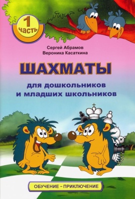 "Шахматы для дошкольников и младших школьников. Часть 1" Абрамов С., Касаткина В.