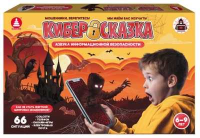 Азбука информационной безопасности. Киберсказка