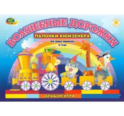 Волшебные дорожки (альбом к пал.Кюизенера на 2-3г.(Корвет)