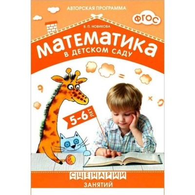 ФГОС Математика в детском саду. Сценарии занятий c детьми 5-6 лет