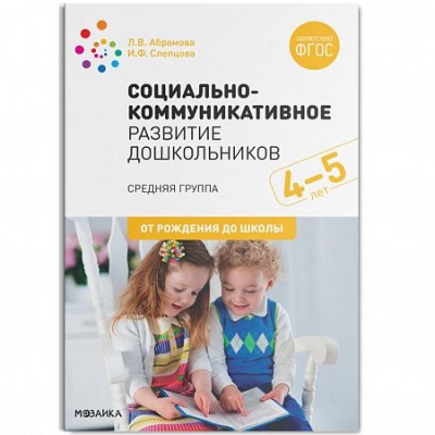 CD. ФГОС Социально-коммуникативное развитие дошкольников. (4-5 лет). Средняя группа