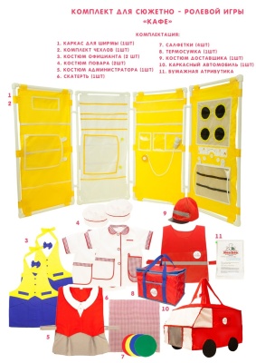 Комплект для сюжетно - ролевой игры "Кафе"