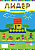 ЛИДЕР Большой: Три в одном: - Кегли, - Городки, - Конструктор. Широкие возможности,уп.ПВХ