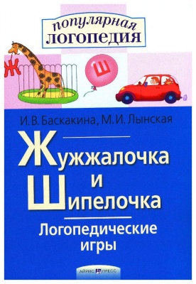 Логопедические игры Жужжалочка и Шипелочка ("Ж+Ш")