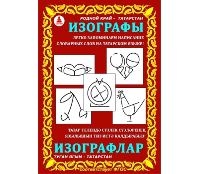 Изографы (словарные слова) Татарстан