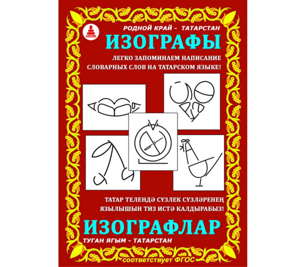 Изографы (словарные слова) Татарстан