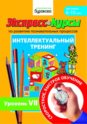 Технологии Буракова. Экспресс-курсы по развитию познавательных процессов (Уровень 7)/15