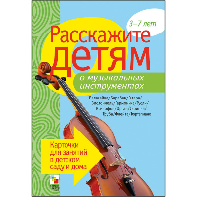 Расскажите детям о Музыкальных инструментах (Мозаика Синтез)