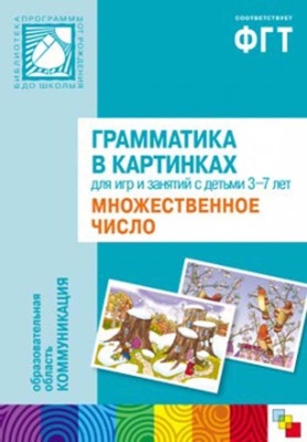 Грамматика в картинках. Множественное число