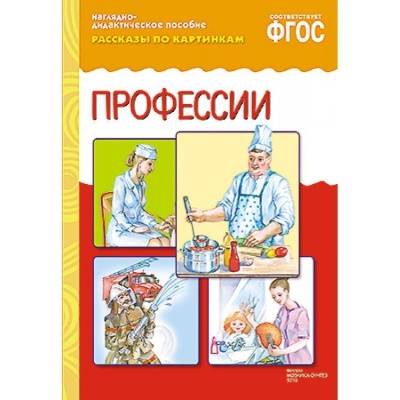 ФГОС Рассказы по картинкам. Профессии.