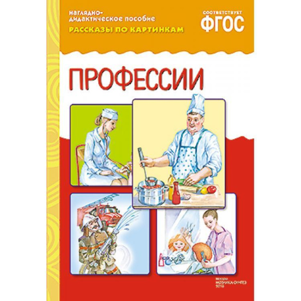 ФГОС Рассказы по картинкам. Профессии.
