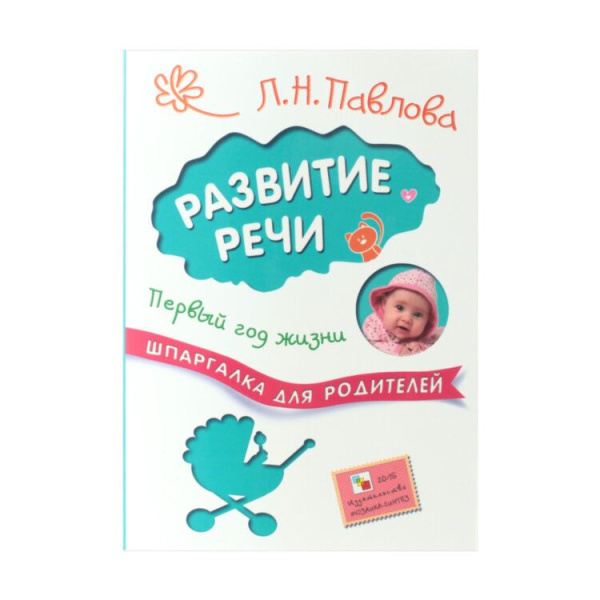 Шпаргалка для родителей Развитие речи 1-3 года (Мозаика Синтез)
