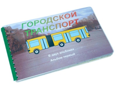 Пособие для незрячих и слабовидящих – Городской транспорт