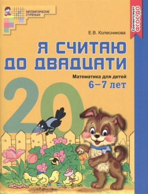 Е. Колесникова: Математика. Я считаю до двадцати. Рабочая тетрадь. Для детей 6-7 лет. ФГОС ДО