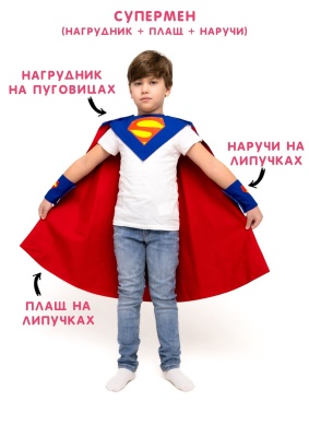 Супермен (нагрудник + плащ + наручи)
