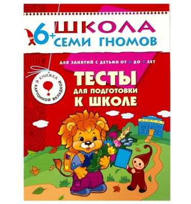 ШСГ Седьмой год обучения. Тесты для подготовки к школе.