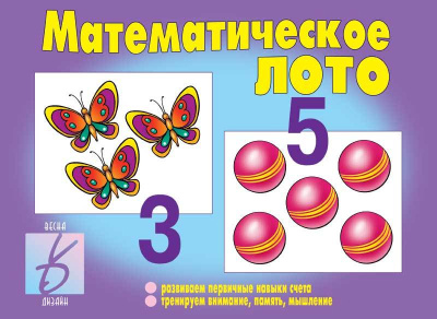В-Д."Математическое лото" 