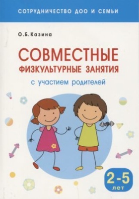 Сотрудничество ДОО и семьи. Совместные физкультурные занятия с участием родителей (для занятий с детьми 2-5 лет)