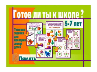В-Д."Готов ли ты к школе? Память"