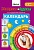 Технологии Буракова. Экспресс-курсы по определению времени "Календарь"