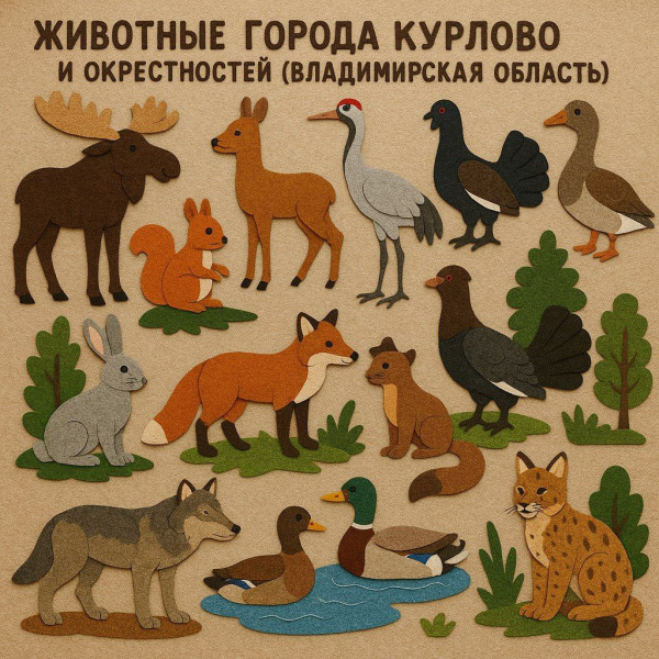 Панно из фетра "Животные города Курлово и окрестностей (Владимирская область)"