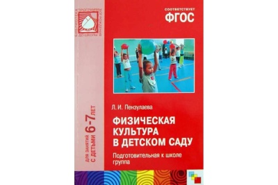Физическая культура в детском саду. 6-7 лет. Конспекты занятий. ФГОС