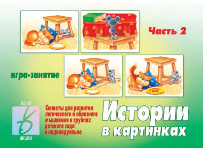 В-Д."Истории в картинках-2" 
