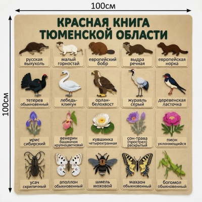 Панно из фетра "Красная книга Тюменской области"