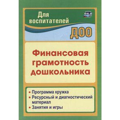 ФГОС ДО. Финансовая грамотность дошкольника. Программа кружка. Ресурсный и диагностический материал, Поварницина Г. П.