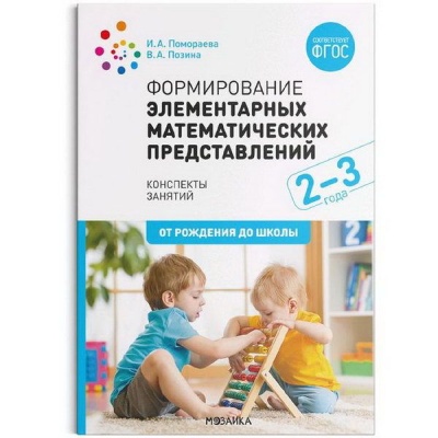 Развитие речи в детском саду с детьми 2-3 года. Конспекты занятий. ФГОС