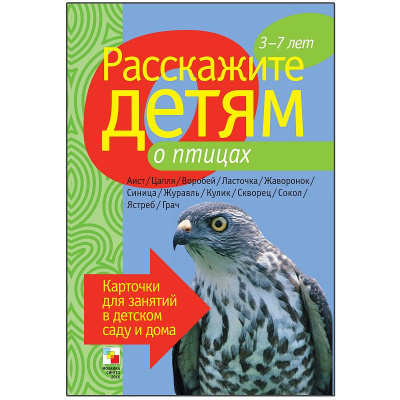 Расскажите детям о Птицах (Мозаика Синтез)