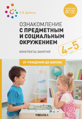 Ознакомление с предметным и социальным окружением. 4-5 лет. Конспекты занятий. ФГОС