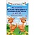 Татьяна Трясорукова: Развитие межполушарного взаимодействия у детей. Рабочая тетрадь.