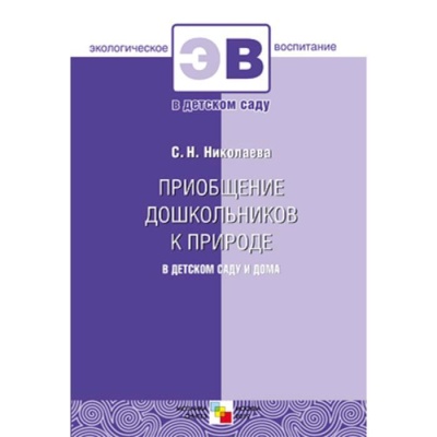 ЭВ Приобщение дошкольников к природе в детском саду и дома