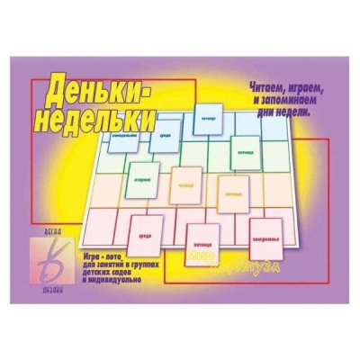 В-Д."Деньки-недельки" 