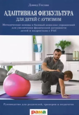 Адаптивная физкультура для детей с аутизмом