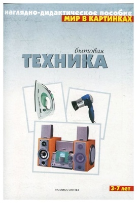 Бытовая техника ФГОС Наглядно-дидактич пособие (Мозаика Синтез)