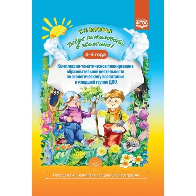 Добро пожаловать в экологию! Комплексно-тематическое планирование. От 3 до 4 лет. Воронкевич О. А.