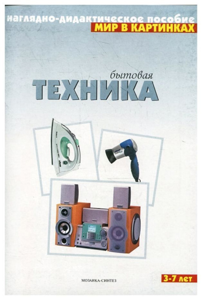 Бытовая техника ФГОС Наглядно-дидактич пособие (Мозаика Синтез)