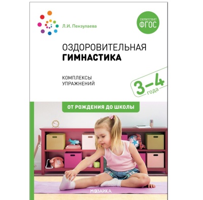 Оздоровительная гимнастика. Комплексы упражнений для детей 3-4 лет. ФГОС