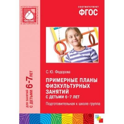 ФГОС Примерные планы физкультурных занятий с детьми 6-7 лет