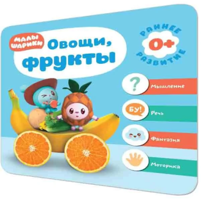 Малышарики. Курс раннего развития 0+. Овощи, фрукты