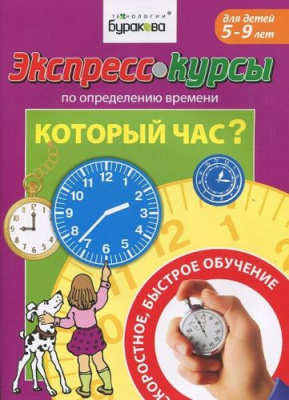 Технологии Буракова. Экспресс-курсы по определению времени "Который час?" арт.1023/15
