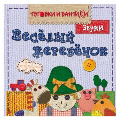 Пуговки и бантики Звуки (Мозаика-Синтез)
